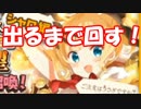 [実況] 出るまで回すしかないっしょ！ シャロ狙いでガチャ！  [きらファン]