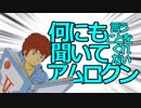 何にも言うことを聞いてくれないアムロクン