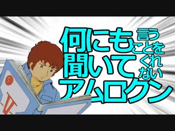 何にも言うことを聞いてくれないアムロクン