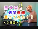 【日サロ通い】[3日目]１週間連続で日焼けサロンに通ったらどれくらい肌が黒くなるか検証してみた（俺の日サロ）[俺のシリーズ]