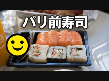 男爵ヨーロッパ周遊記 Part8「お寿司とルーヴル美術館 ”with モナリザ”」