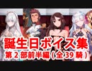 Fate/Grand Order 誕生日マイルームボイス集（No.201～No.239）【第2部】