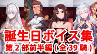 Fgo 誕生日ボイス集 Fate Grand Order 全5件 Tdさんのシリーズ ニコニコ動画