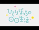 ひとりぼっちの○○生活　OP＆ED