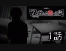 【実況】修一くんの学怖極プレイ日記【体験版】第1話