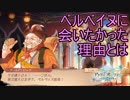 ゴールデンロッドがベルベイヌさんに会いたかった理由が衝撃的すぎる？！　アトリエオンライン実況プレイPart21