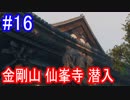 【SEKIRO】金剛山 仙峯寺 潜入！Part16