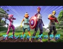 【閲覧必見】アベンジャーズコラボ公式ムービー【フォートナイト】