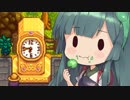 【Stardew Valley】コトノハ京町牧場日和(株) #999【Voiceroid実況】