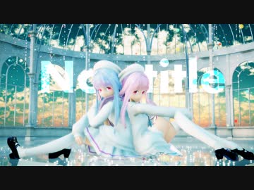 【MMD】no title【琴葉姉妹生誕祭2019】