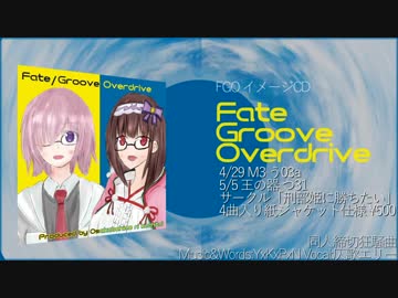 【M3-2019春 & 王の器GrailOath6】Fate/GrooveOverdrive【XFD】