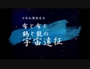 【偽実況】布と布と鶴と龍の宇宙遠征－８