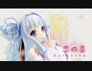 恋の炎／琴葉葵