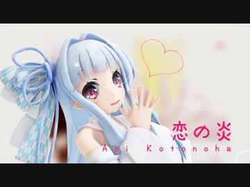 恋の炎／琴葉葵