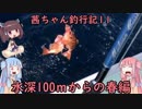 【茜ちゃん釣行記11】水深100ｍからの春編