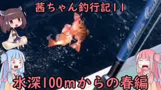 【茜ちゃん釣行記11】水深100ｍからの春編