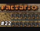 【#22】ええ加減な男が工場長に就任しました【Factorio Ver0.16】