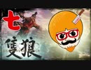 【隻狼/SEKIRO】人斬り欧米人が逝く！第七話