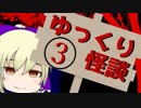 ゆっくり怪談　その3【山怖】