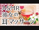 【ASMR 】癒し系彼女の耳マッサージロールプレイ。【立体音響】