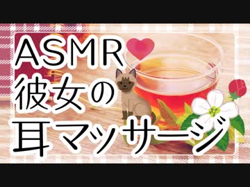 【ASMR 】癒し系彼女の耳マッサージロールプレイ。【立体音響】