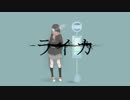 【叫んで】ライカ歌ってみた【北東】