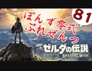 【ゼルダの伝説】ガチ初見のぽんずオブザワイルドpart81【ぽんず零式】