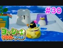 【ヨッシークラフトワールド実況】ヨッシーと一緒にビーズを取り戻そう！？part30