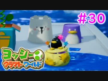 【ヨッシークラフトワールド実況】ヨッシーと一緒にビーズを取り戻そう！？part30