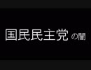 国民民主党の闇