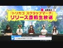 【猫宮ひなた出演！】トリカゴ スクラップマーチ　リリース直前生放送2019年4月25日