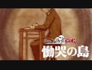 【ゆっくり】きのこだらけのCoC 慟哭の島【part6】