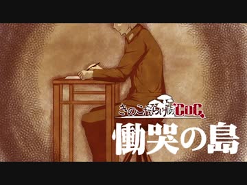 【ゆっくり】きのこだらけのCoC 慟哭の島【part6】