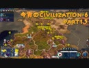 今宵のCivilization6 part15
