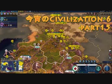 今宵のCivilization6 part15