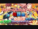 FEヒーローズ微微微課金ゆるグダ実況プレイ 237ターン