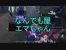 【実況】エマちゃん、行くなの。　その5【第五人格】