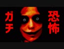 軽い気持ちで始めた無料ホラゲが史上最恐すぎたｗｗｗｗｗｗ