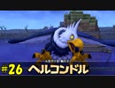 【実況】不器用なドラゴンクエストビルダーズ #26
