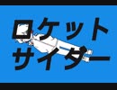 【人力】猫さんにロ.ケ.ッ.ト.サ.イ.ダ.ーを歌っていただきました。