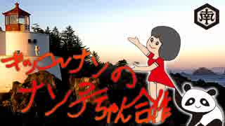 キッコーナンのナン子ちゃん合作