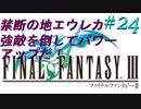 FFⅢ　ミニファミコンおっさんまったり実況プレイ　＃24