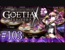 【#103】ゴエティアクロス◆悪魔少女×マルチプレイRPG【実況】