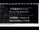 平成最後のわくわくプレミアムフライデー【MUCOM88winオリジナル曲】