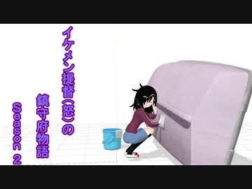 イケメン提督（）の鎮守府物語 Season 2 第2話