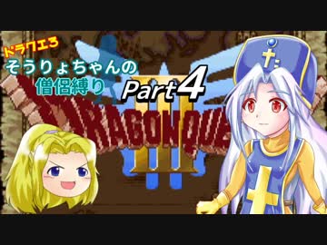 【DQ3】ドラクエ3：そうりょちゃんの僧侶縛り_04【ゆっくり実況】