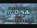 厨二病ラジオ『Ｍ-Ⅱラボ』#20 神々の名前の
