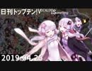 日刊トップテン！VOCALOID＆something【日刊ぼかさん2019.04.25】