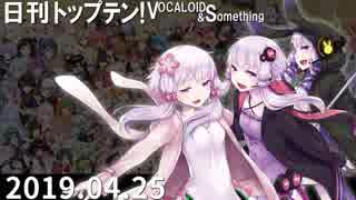 日刊トップテン！VOCALOID＆something【日刊ぼかさん2019.04.25】