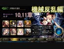 Shadowverse(シャドウバース)実況プレイ　ストーリーモード機械反乱編ルナ10、11章